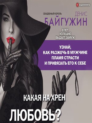 cover image of Какая на хрен любовь?